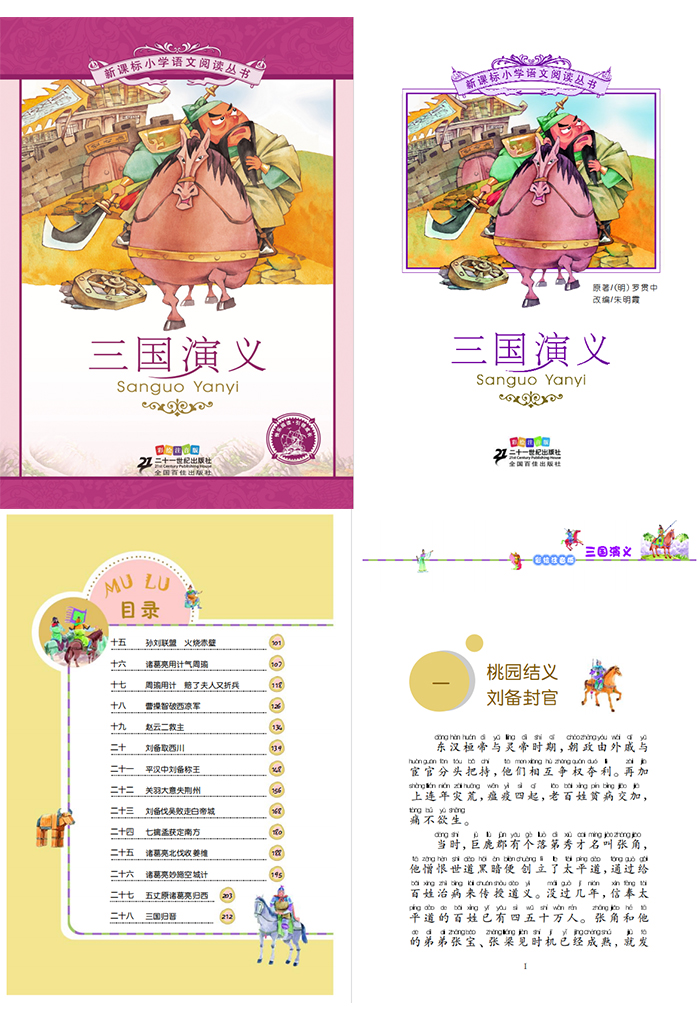四大名著注音版》水浒传三国演义西游记红楼梦PDF – 优邦课堂