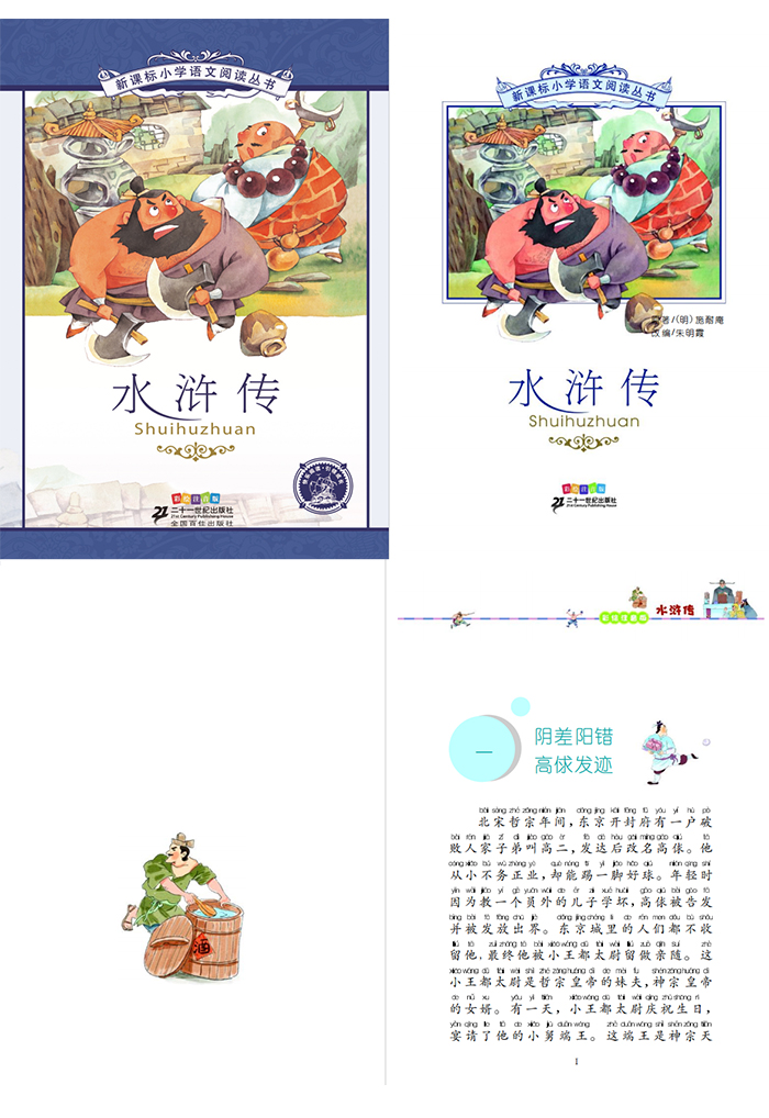 四大名著注音版》水浒传三国演义西游记红楼梦PDF – 优邦课堂