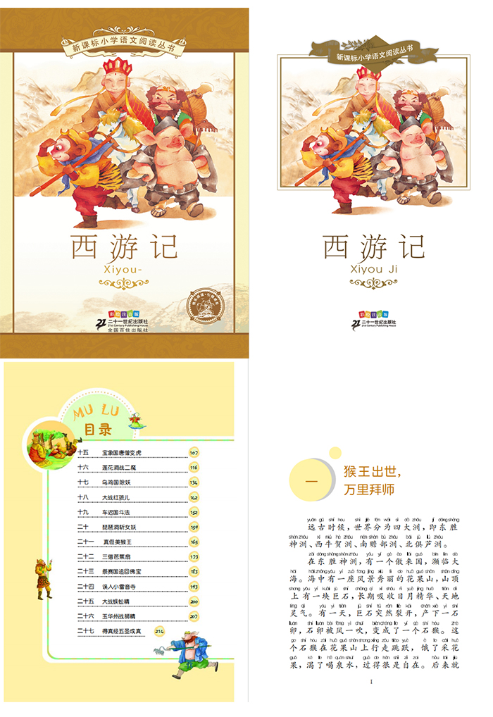《四大名著注音版》水浒传三国演义西游记红楼梦PDF